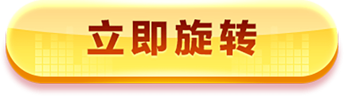 立即旋转